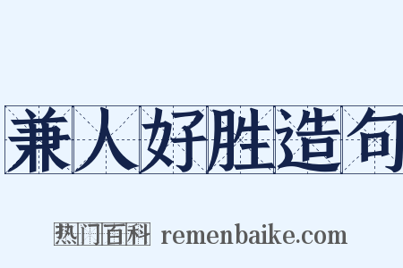兼人好胜造句是什么意思的图片